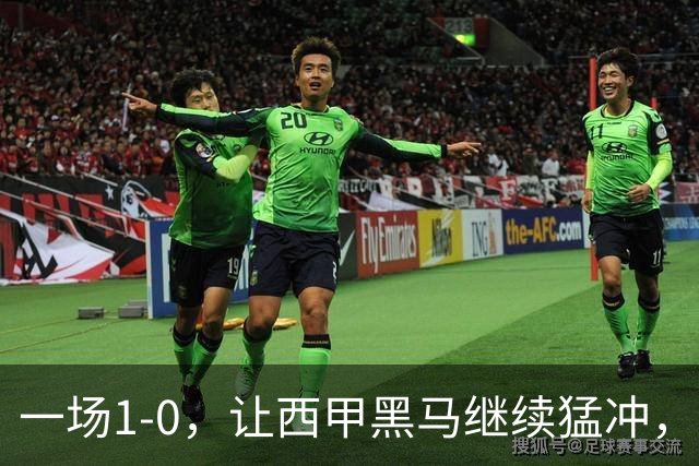 一场1-0，让西甲黑马继续猛冲，6轮5胜，积分赶上皇马，超过马竞