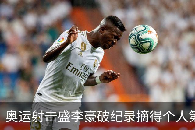 奥运射击盛李豪破纪录摘得个人第2金 致敬许海峰
