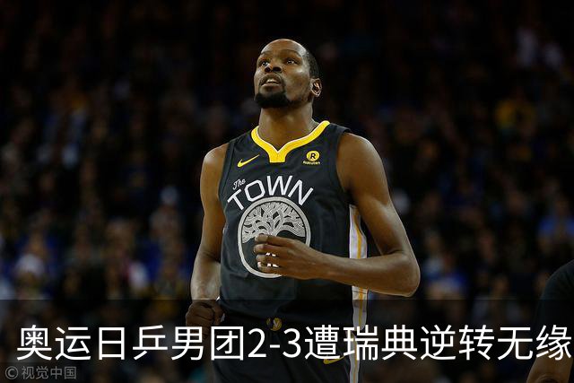奥运日乒男团2-3遭瑞典逆转无缘决赛 张本崩溃