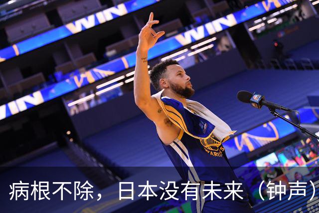 病根不除，日本没有未来（钟声）