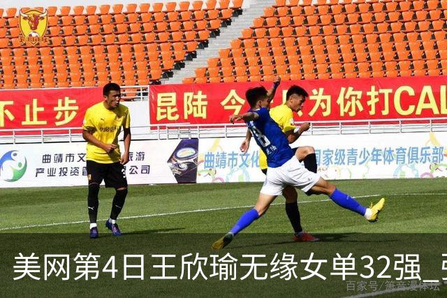 美网第4日王欣瑜无缘女单32强 张帅组合赢开门红